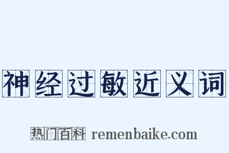 神经过敏近义词是什么意思的图片